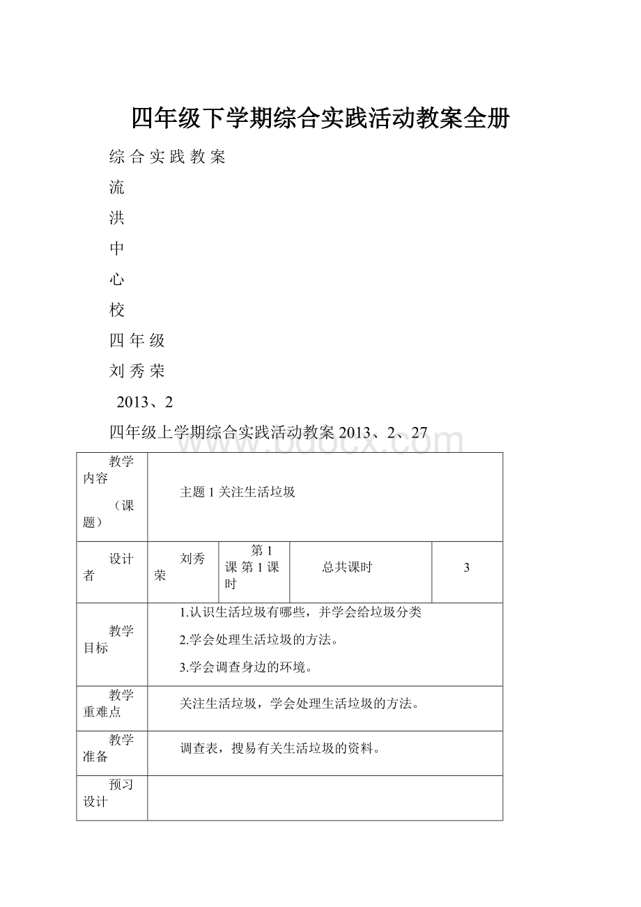 四年级下学期综合实践活动教案全册.docx_第1页