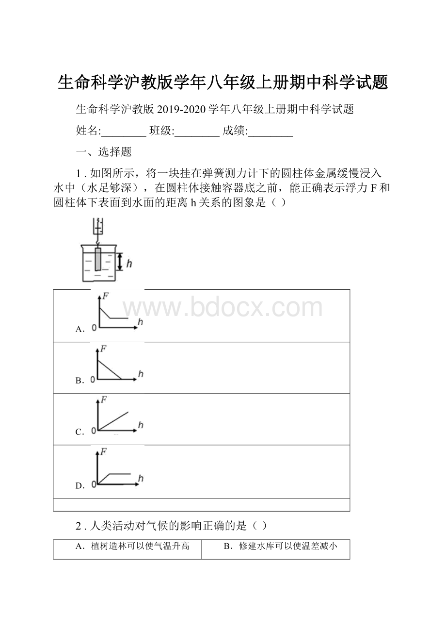 生命科学沪教版学年八年级上册期中科学试题.docx