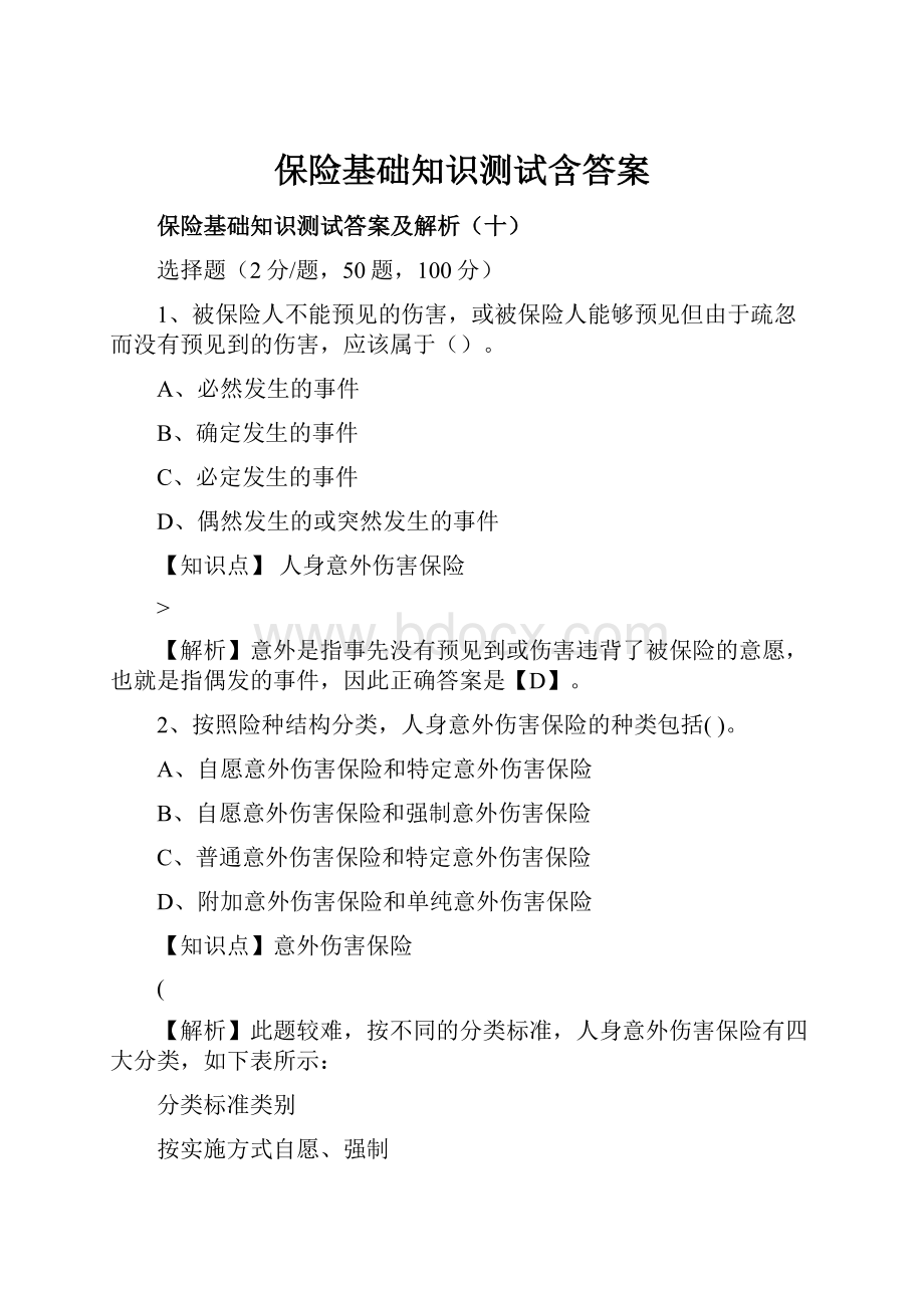 保险基础知识测试含答案.docx