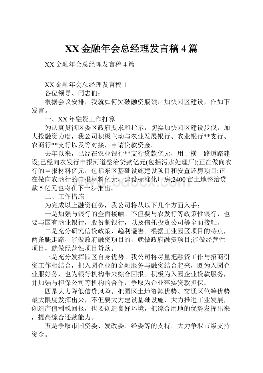 XX金融年会总经理发言稿4篇.docx