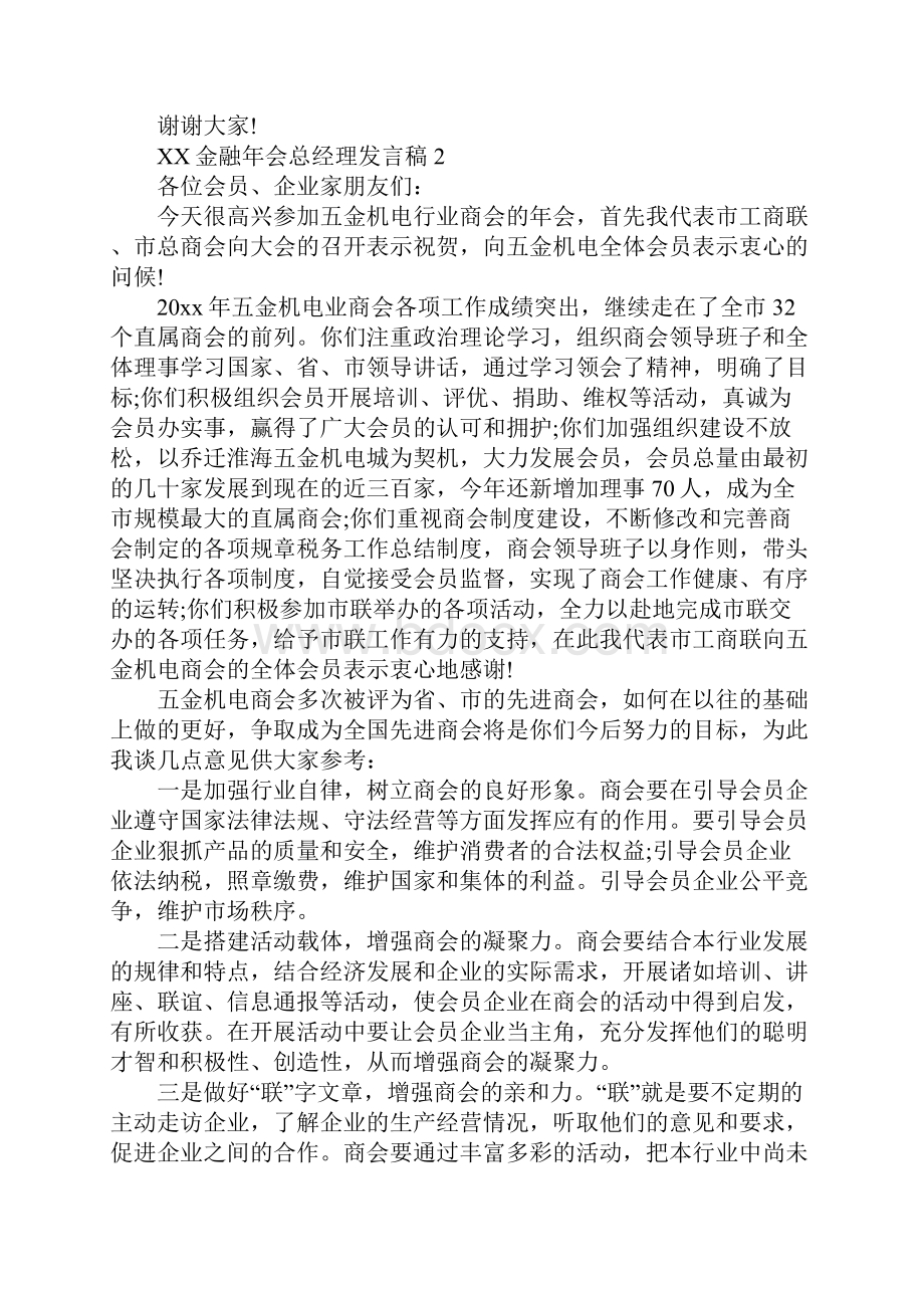 XX金融年会总经理发言稿4篇.docx_第2页