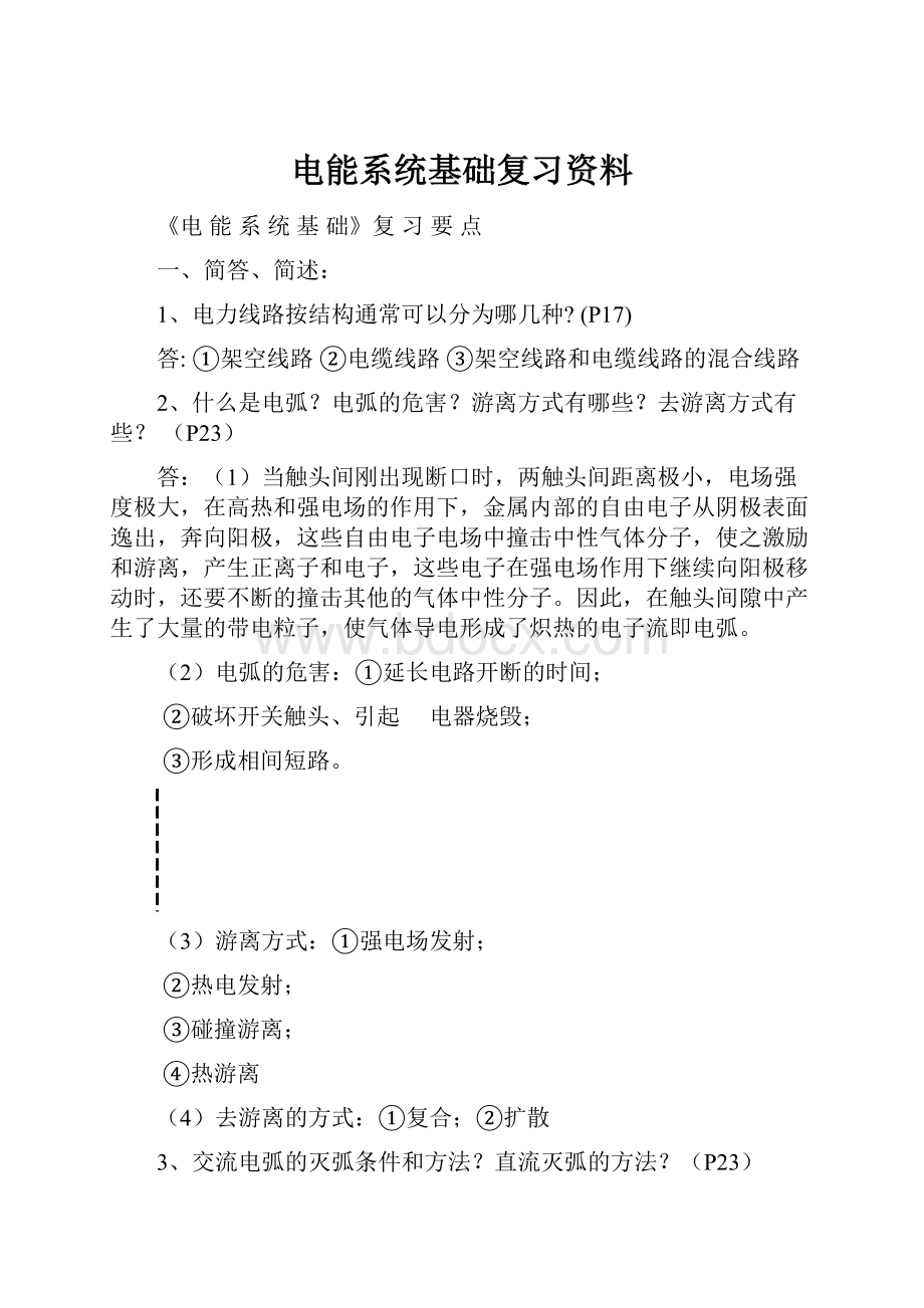 电能系统基础复习资料.docx