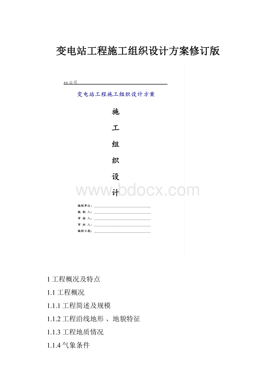 变电站工程施工组织设计方案修订版.docx_第1页