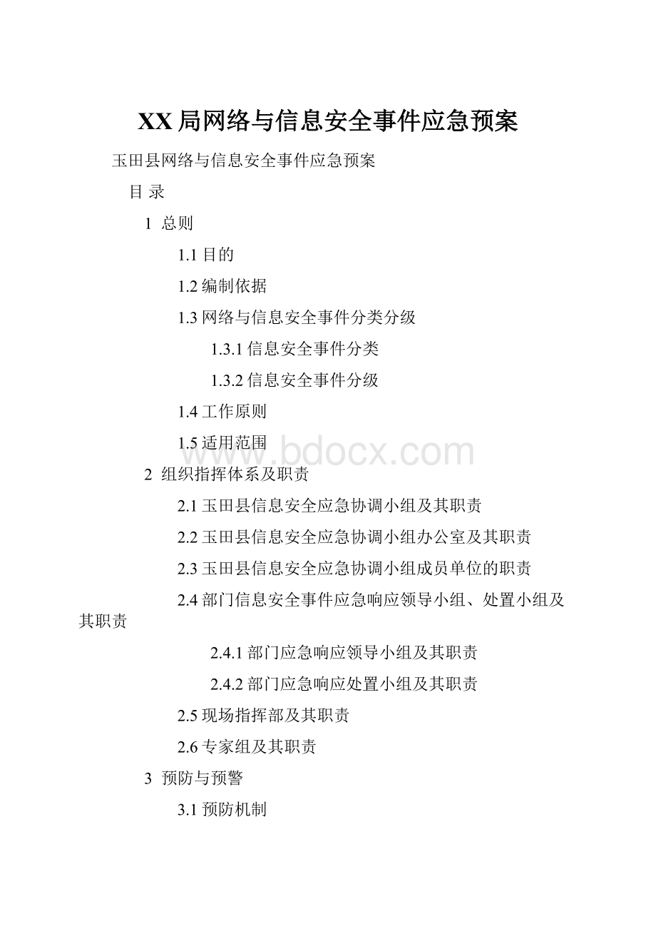 XX局网络与信息安全事件应急预案.docx