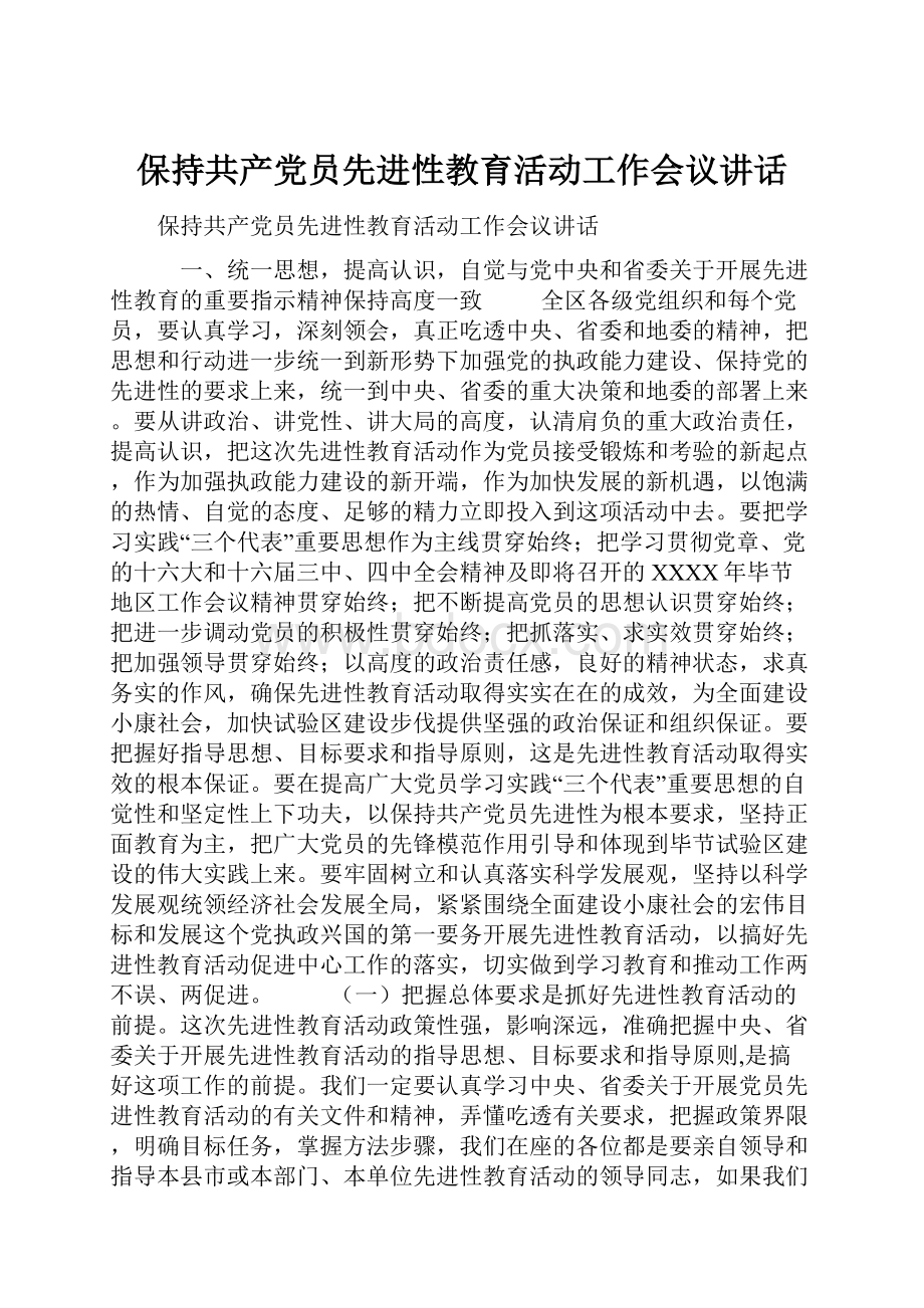 保持共产党员先进性教育活动工作会议讲话.docx