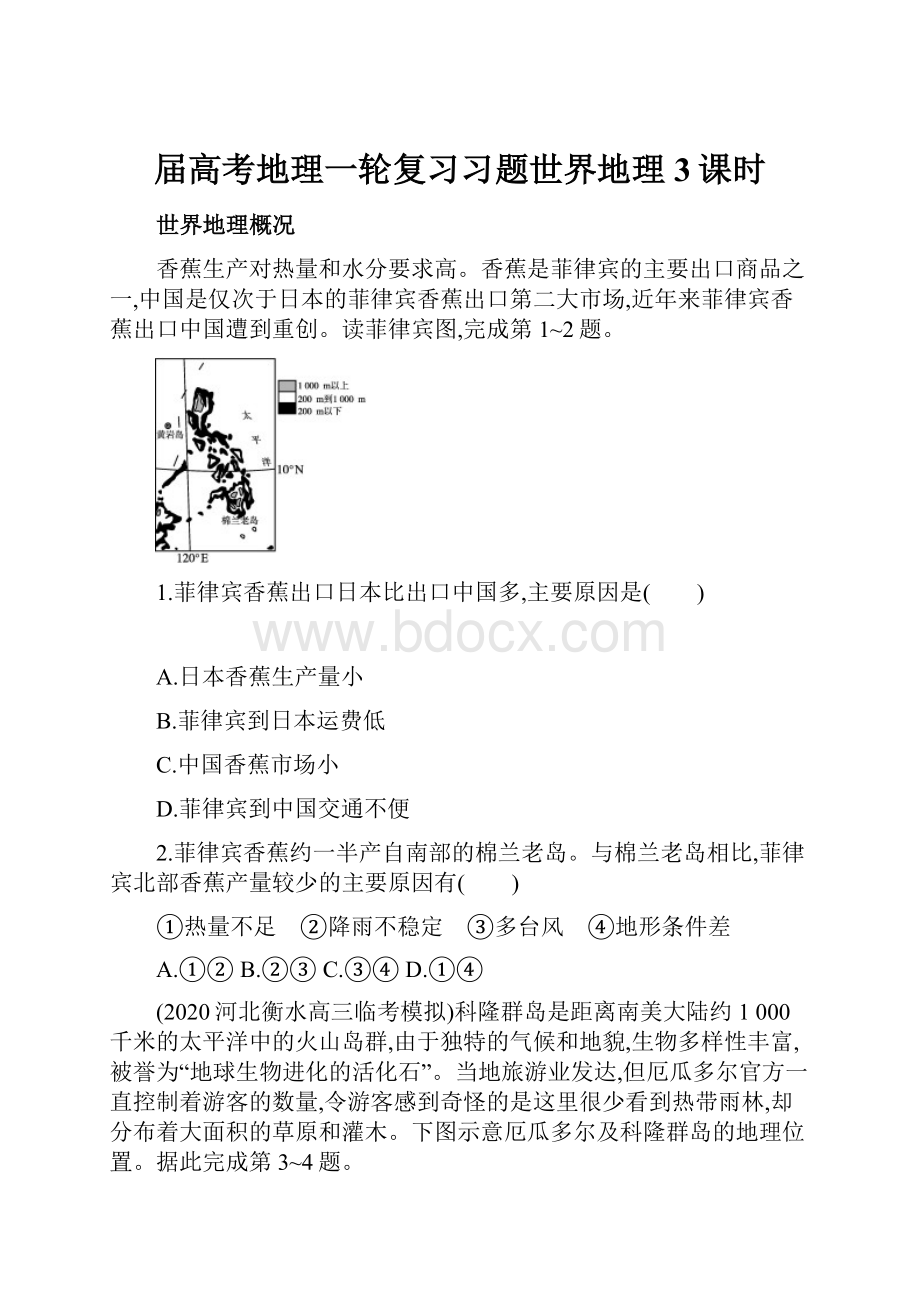 届高考地理一轮复习习题世界地理3课时.docx_第1页