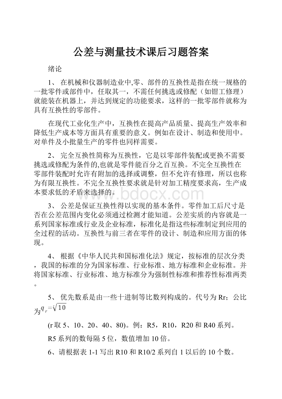 公差与测量技术课后习题答案.docx