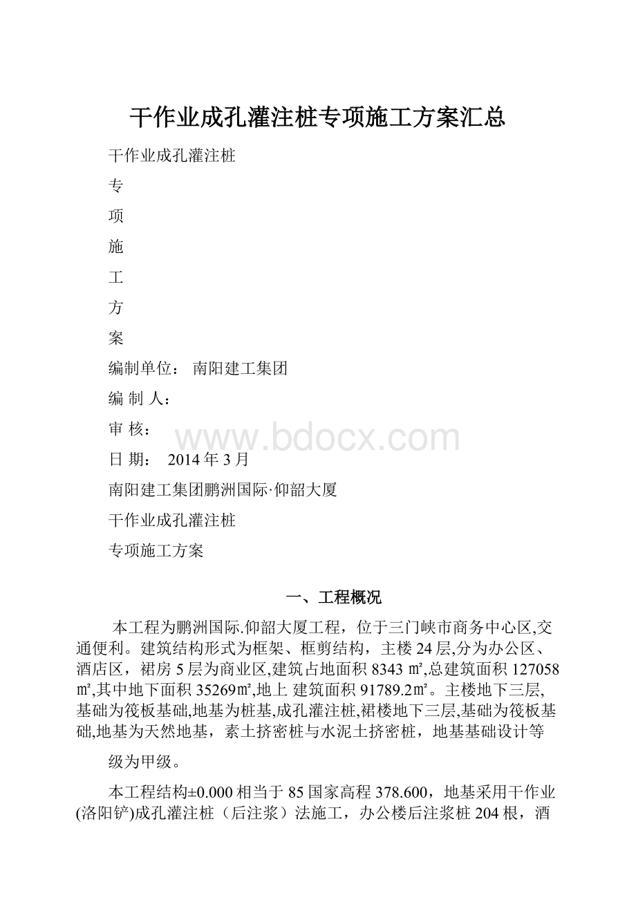 干作业成孔灌注桩专项施工方案汇总.docx_第1页