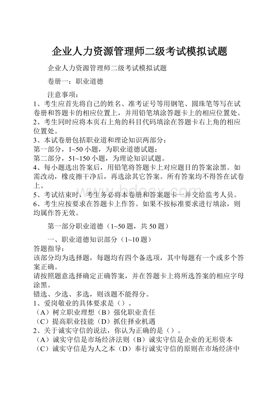 企业人力资源管理师二级考试模拟试题.docx_第1页