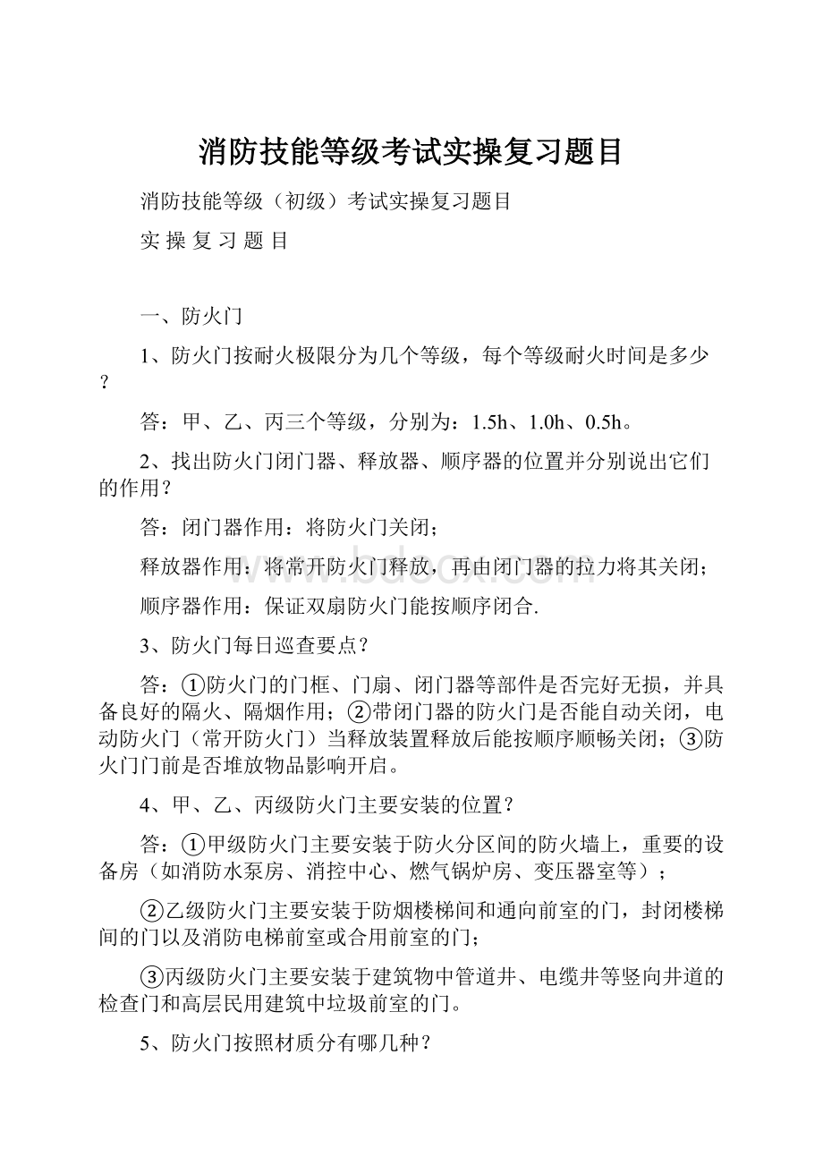 消防技能等级考试实操复习题目.docx_第1页