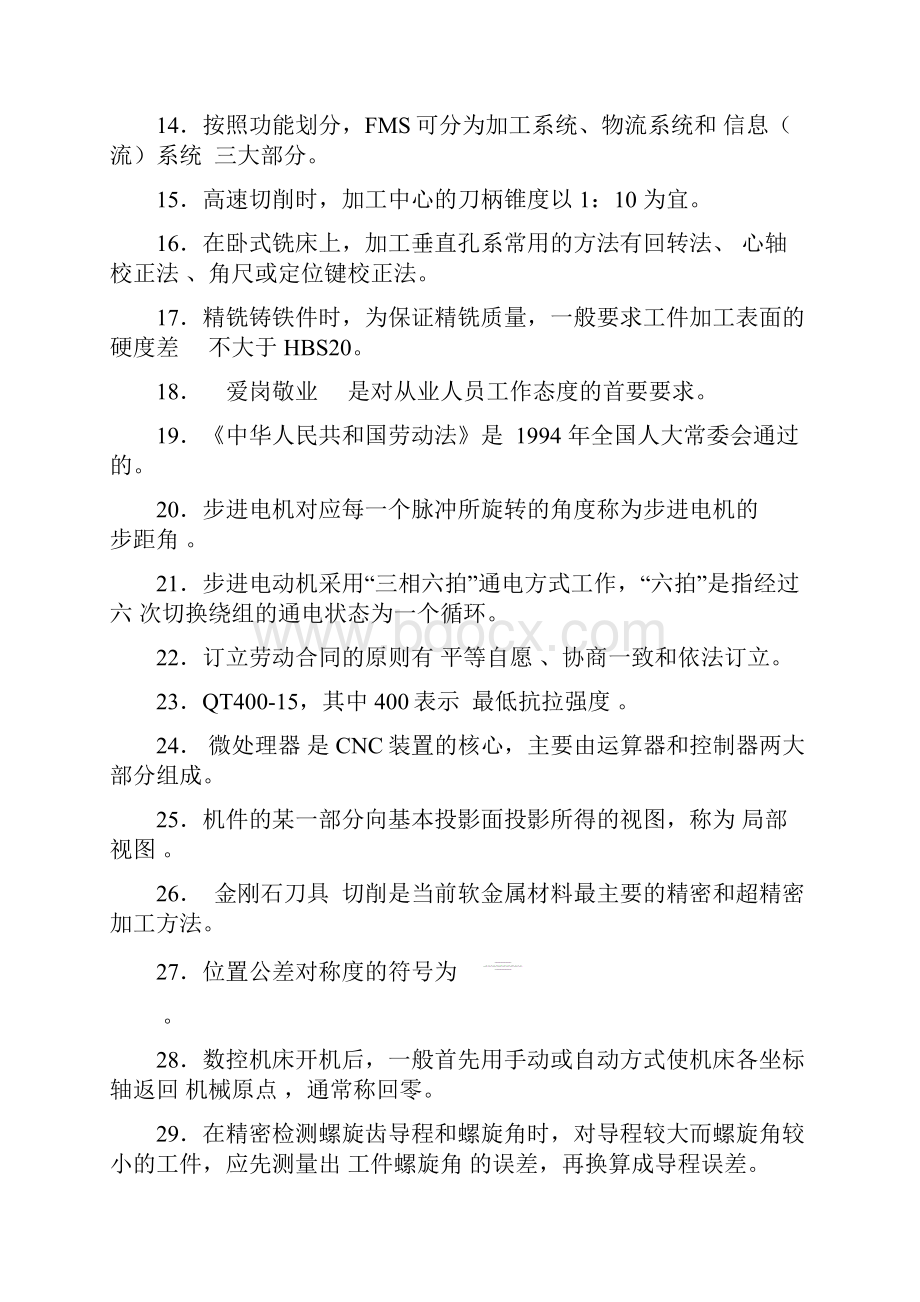 编辑A数控铣加工中心技师理论复习题含答案doc.docx_第2页