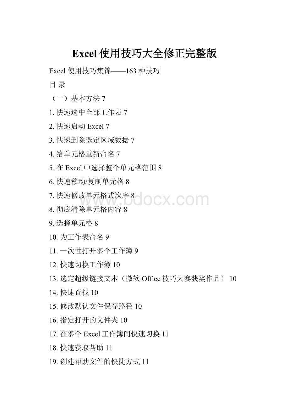 Excel使用技巧大全修正完整版.docx