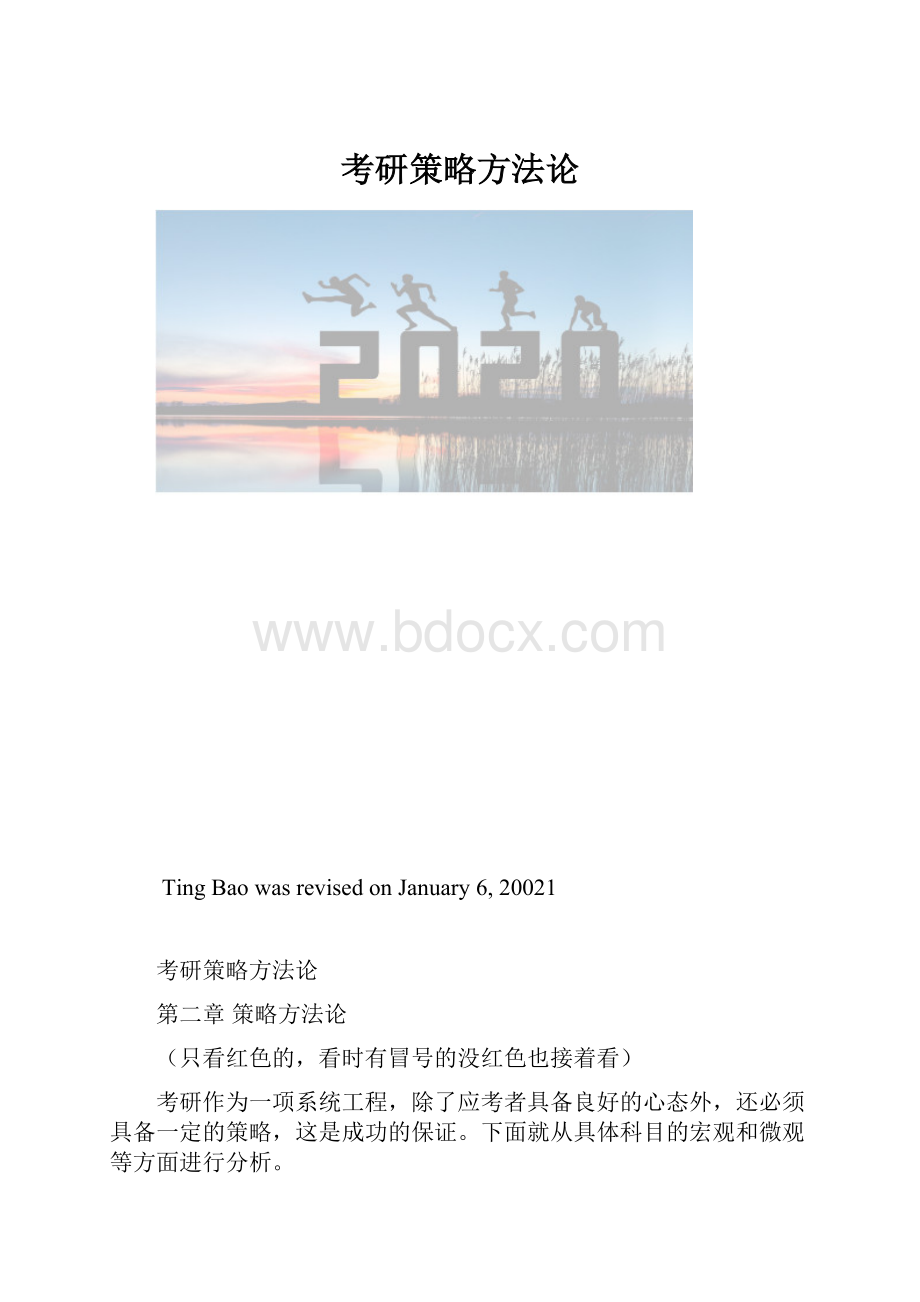 考研策略方法论.docx