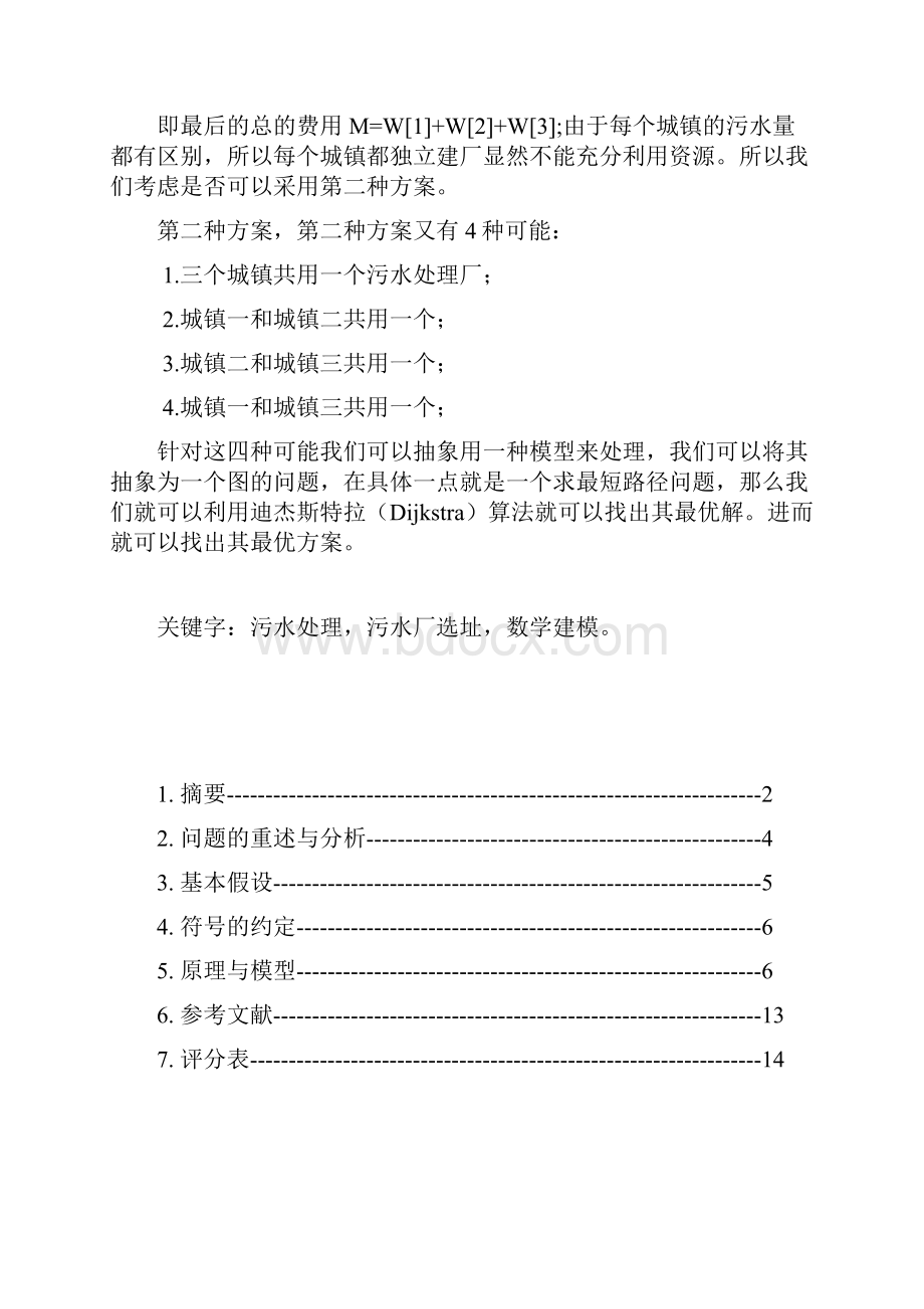 污水处理费用分担数学建模.docx_第2页