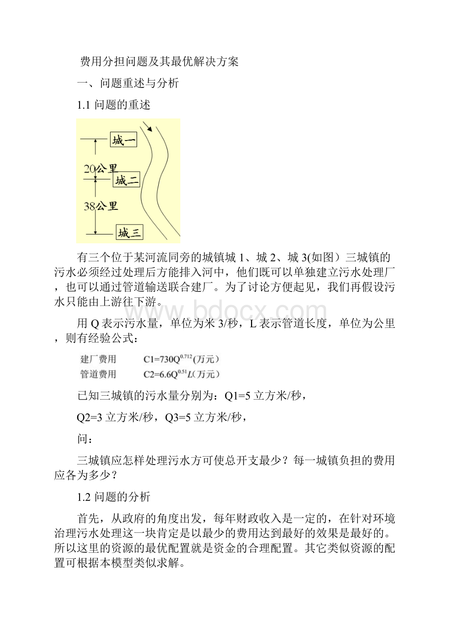 污水处理费用分担数学建模.docx_第3页