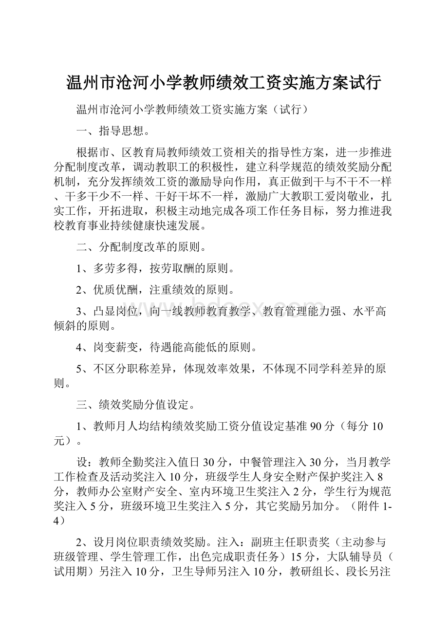 温州市沧河小学教师绩效工资实施方案试行.docx_第1页