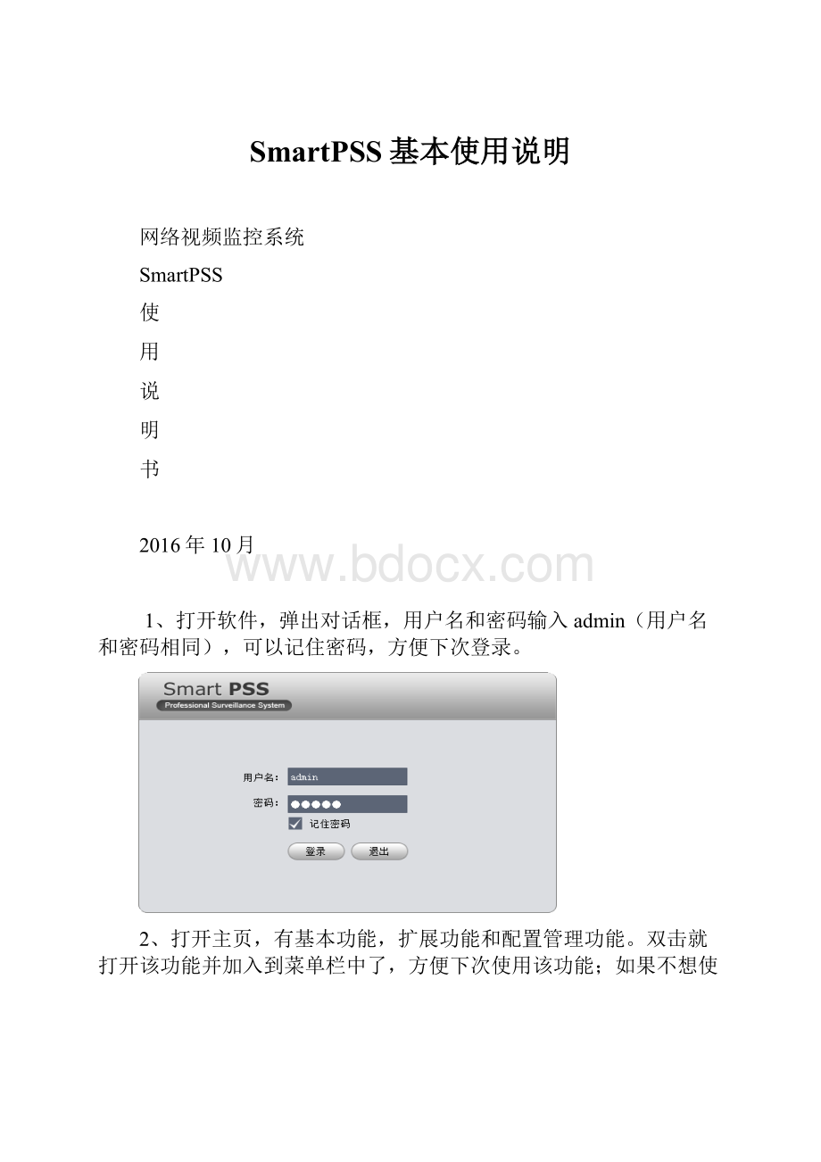 SmartPSS基本使用说明.docx
