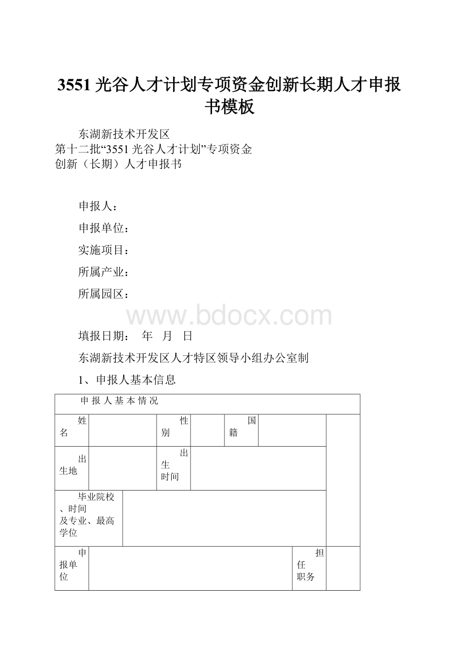 3551光谷人才计划专项资金创新长期人才申报书模板.docx