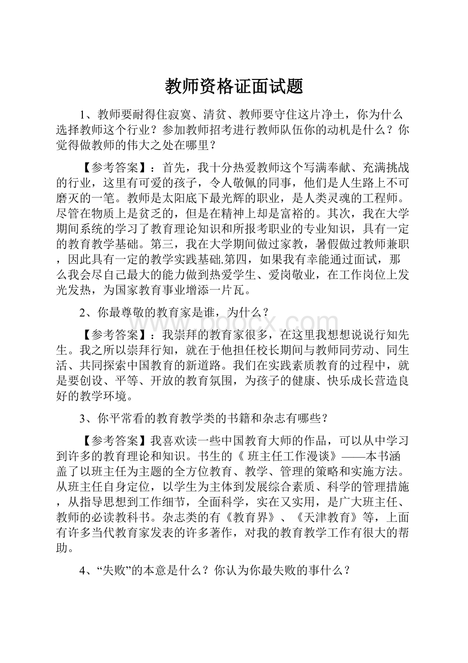 教师资格证面试题.docx