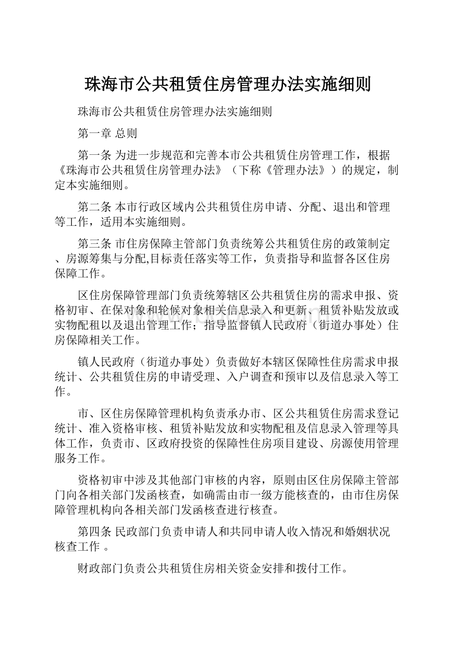 珠海市公共租赁住房管理办法实施细则.docx