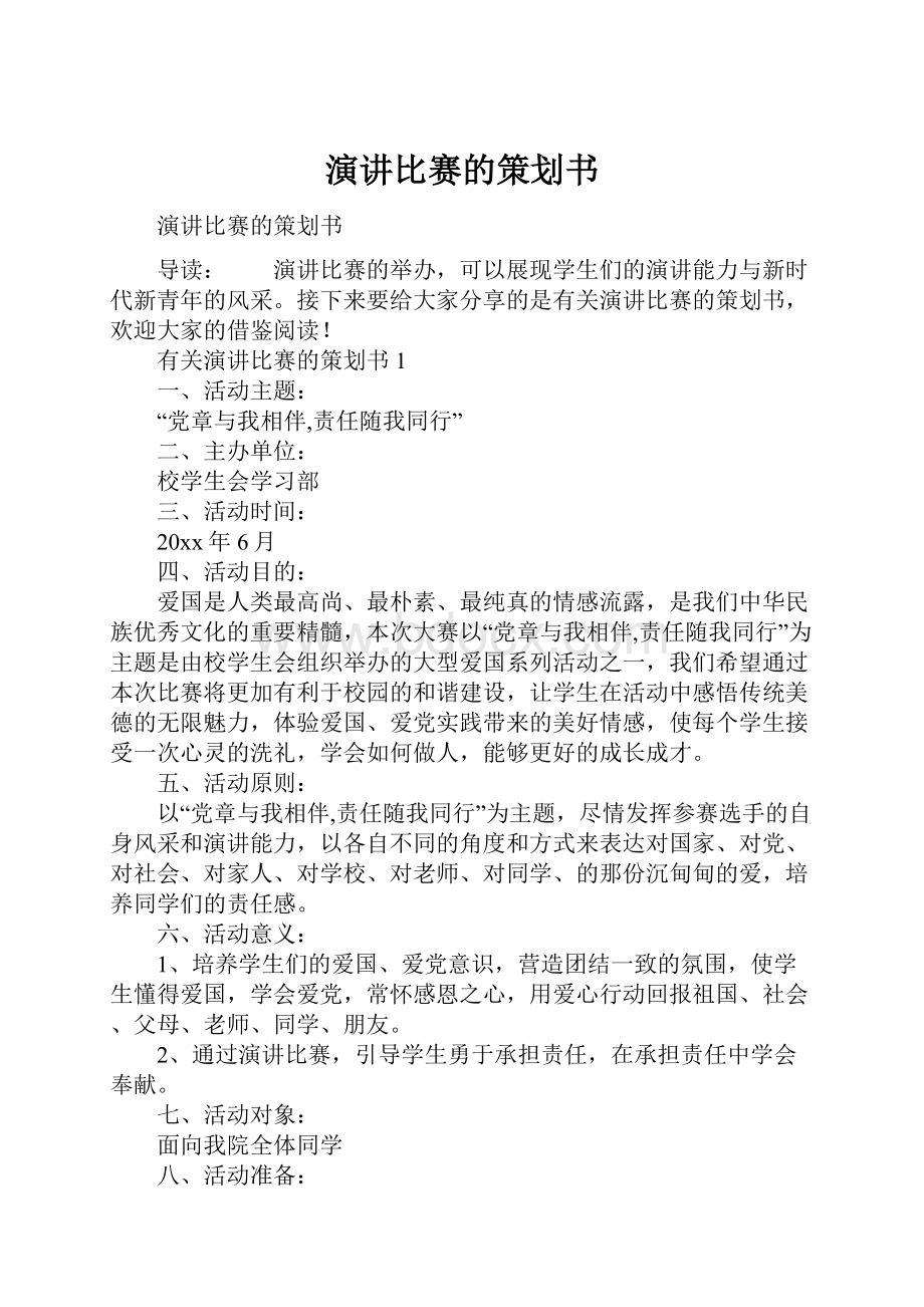 演讲比赛的策划书.docx_第1页