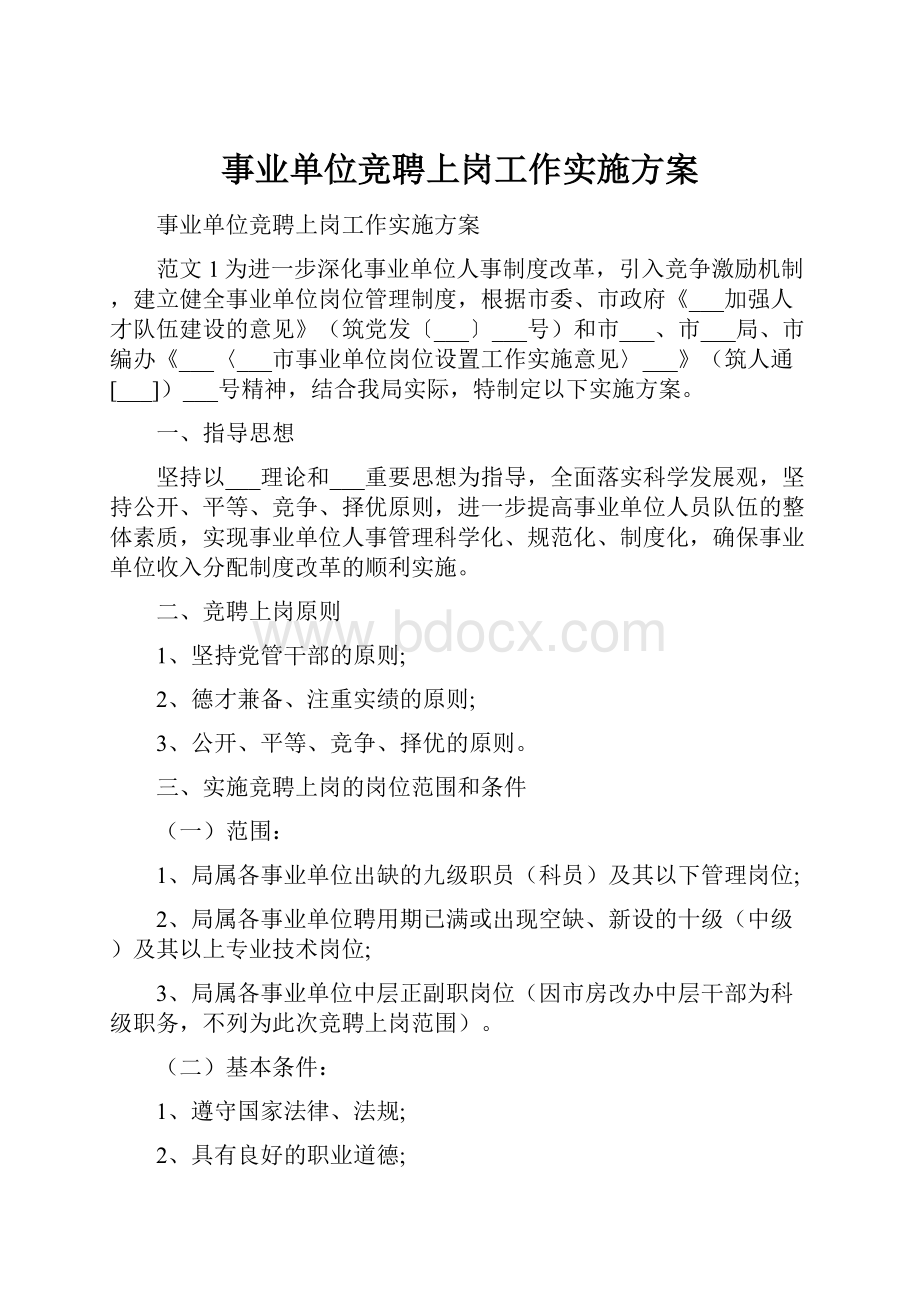 事业单位竞聘上岗工作实施方案.docx