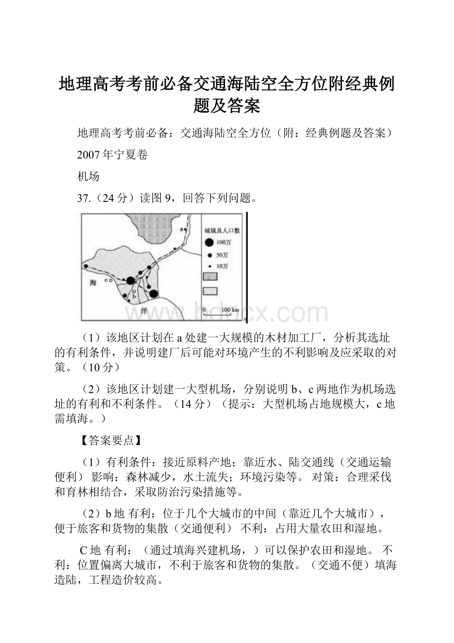 地理高考考前必备交通海陆空全方位附经典例题及答案.docx_第1页