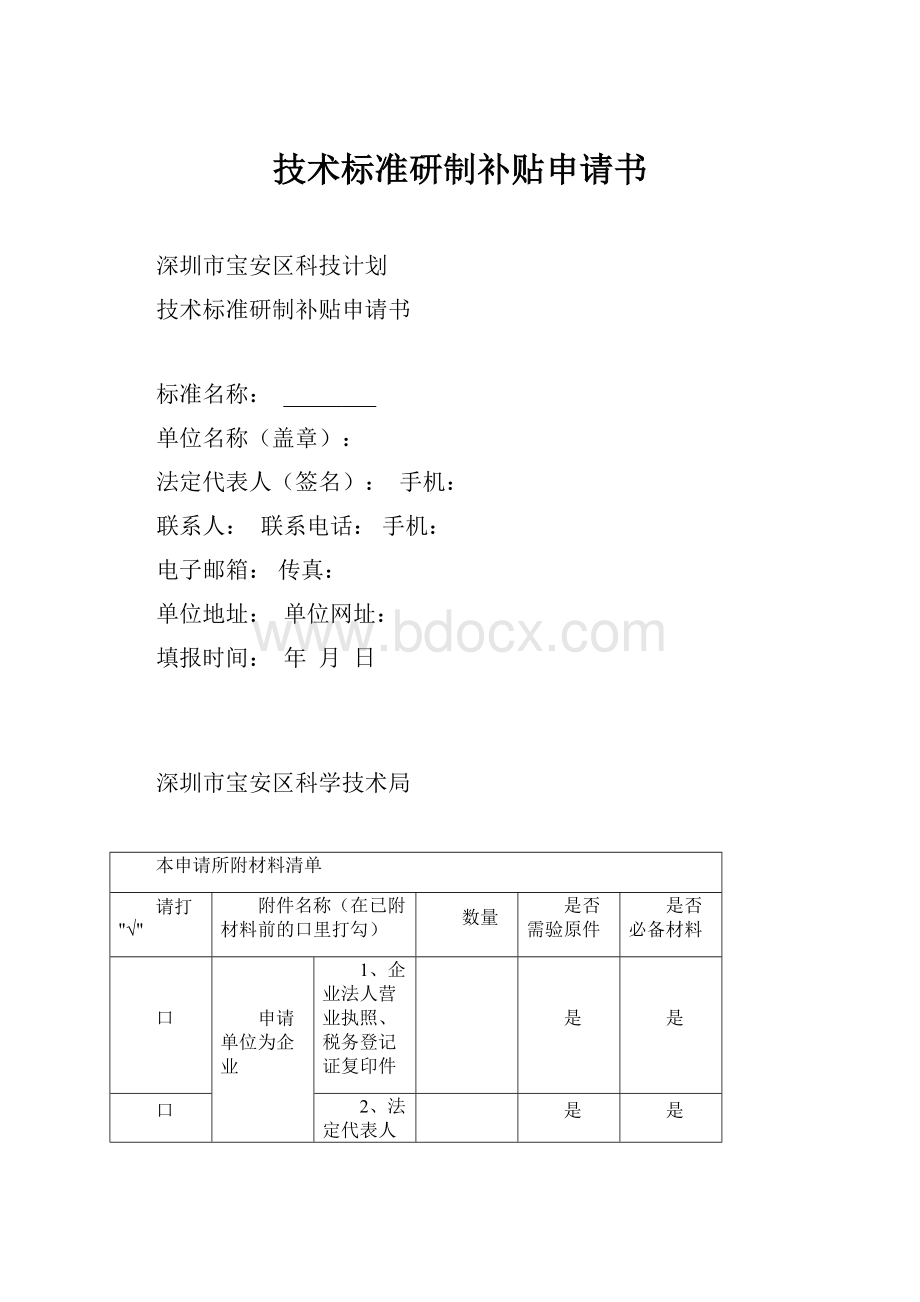 技术标准研制补贴申请书.docx_第1页