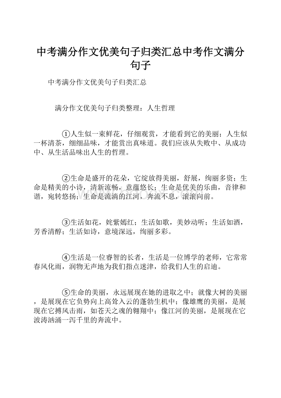 中考满分作文优美句子归类汇总中考作文满分句子.docx