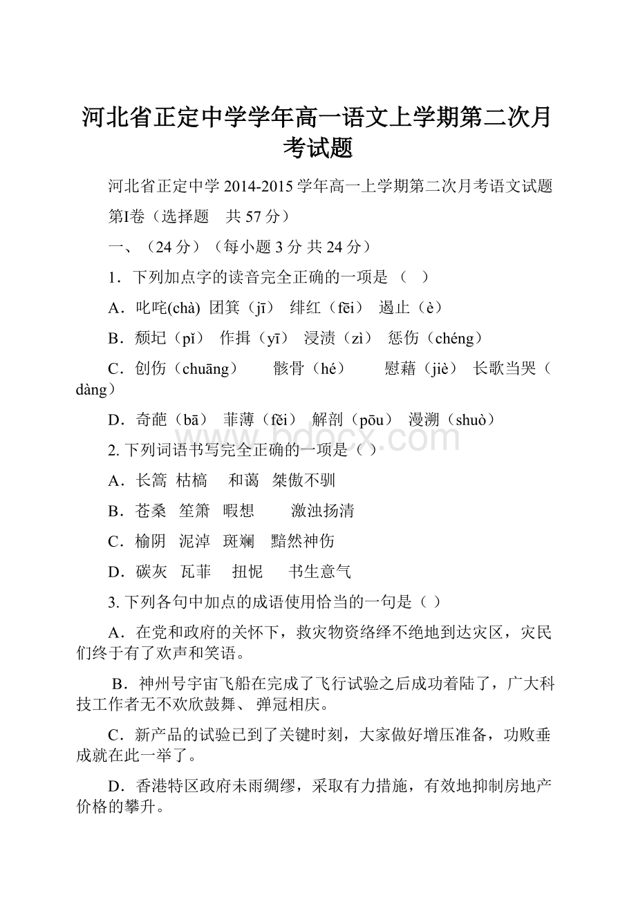 河北省正定中学学年高一语文上学期第二次月考试题.docx