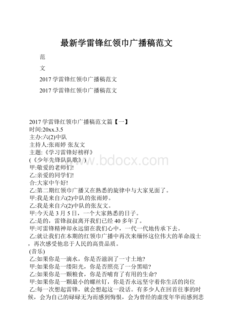 最新学雷锋红领巾广播稿范文.docx