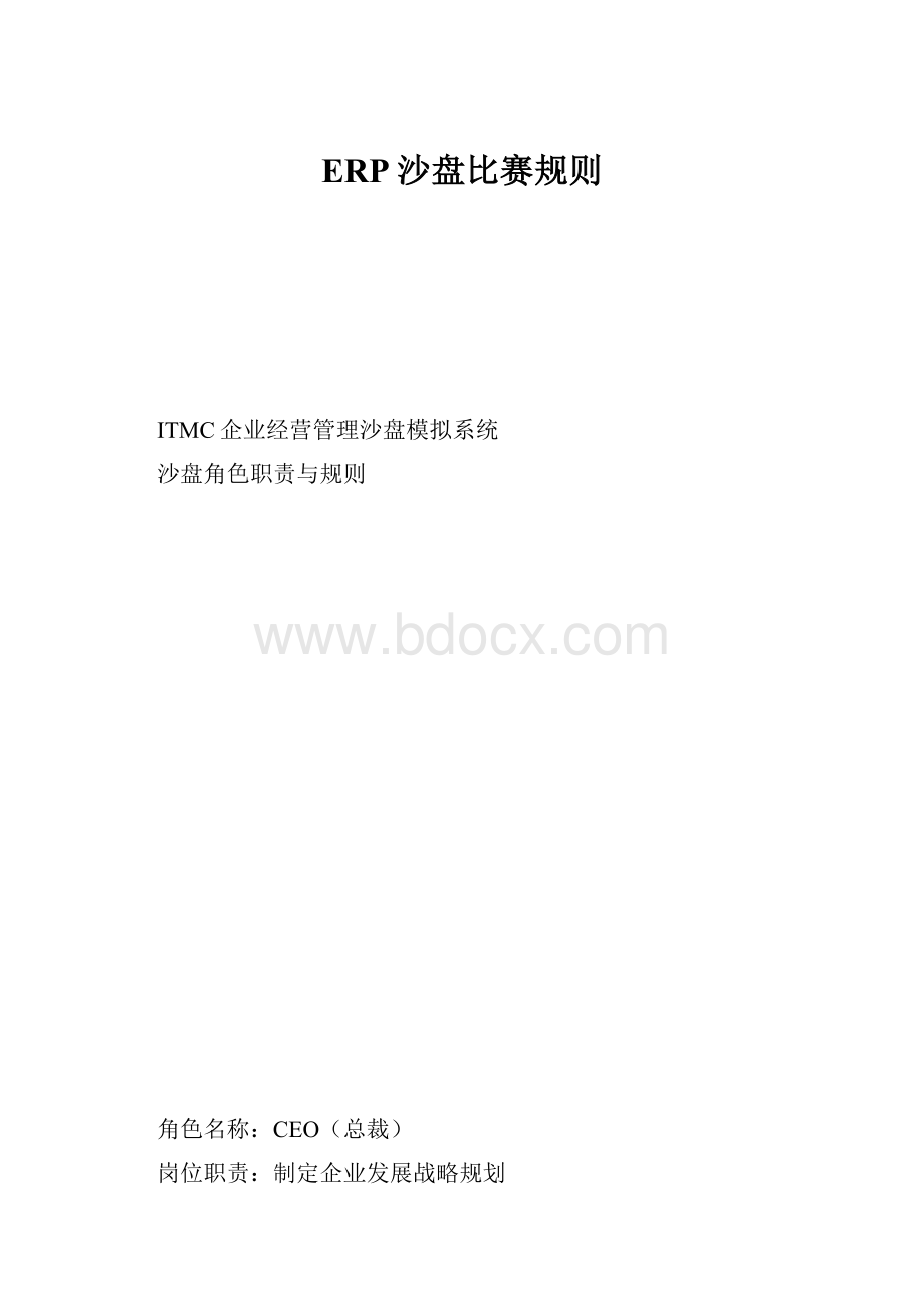 ERP沙盘比赛规则.docx