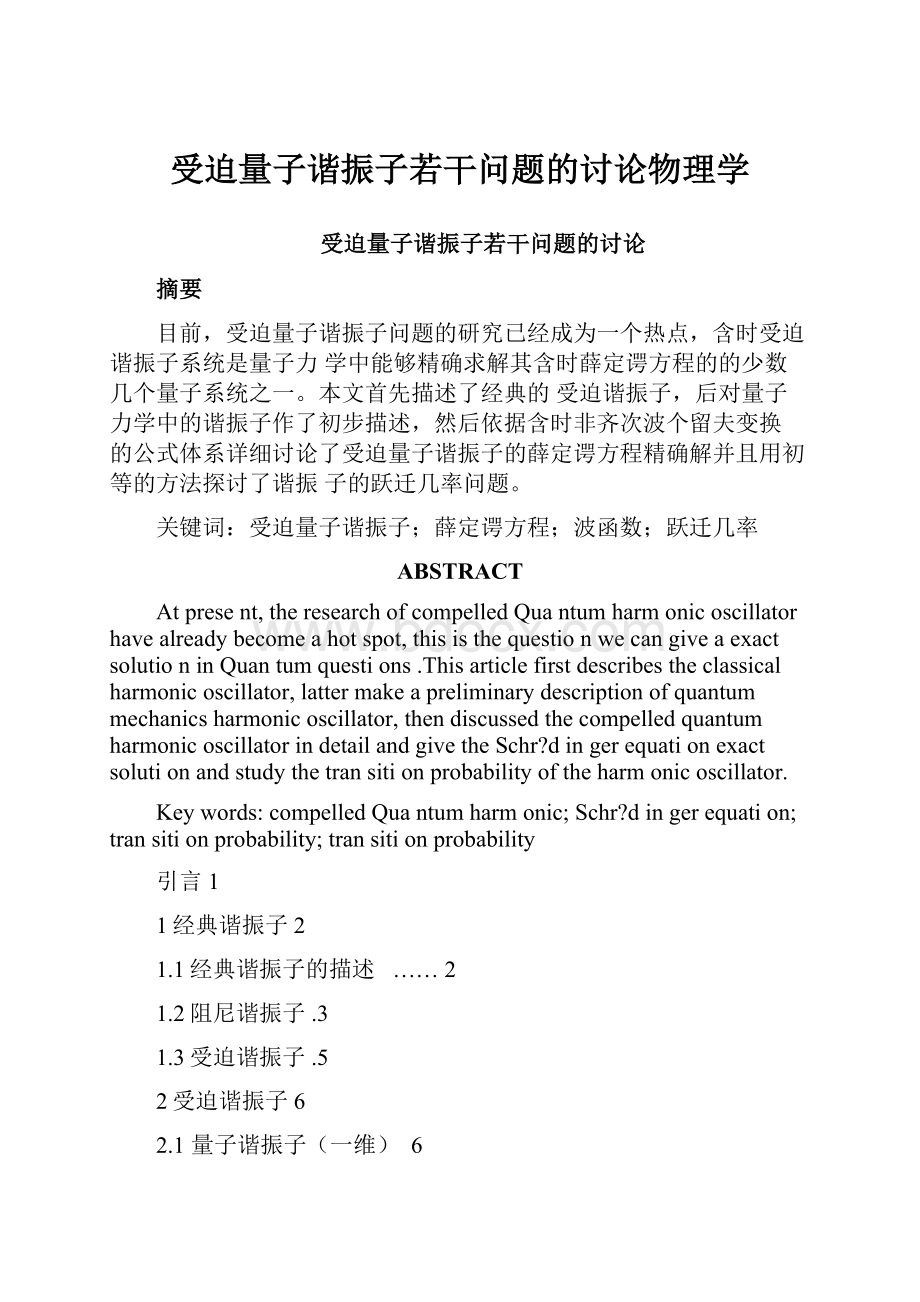 受迫量子谐振子若干问题的讨论物理学.docx