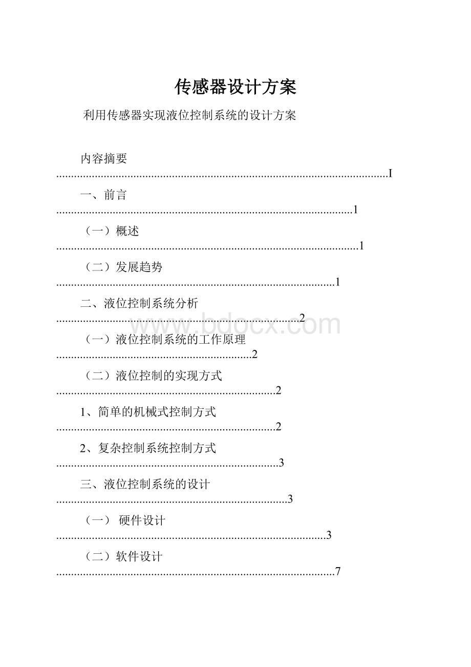 传感器设计方案.docx