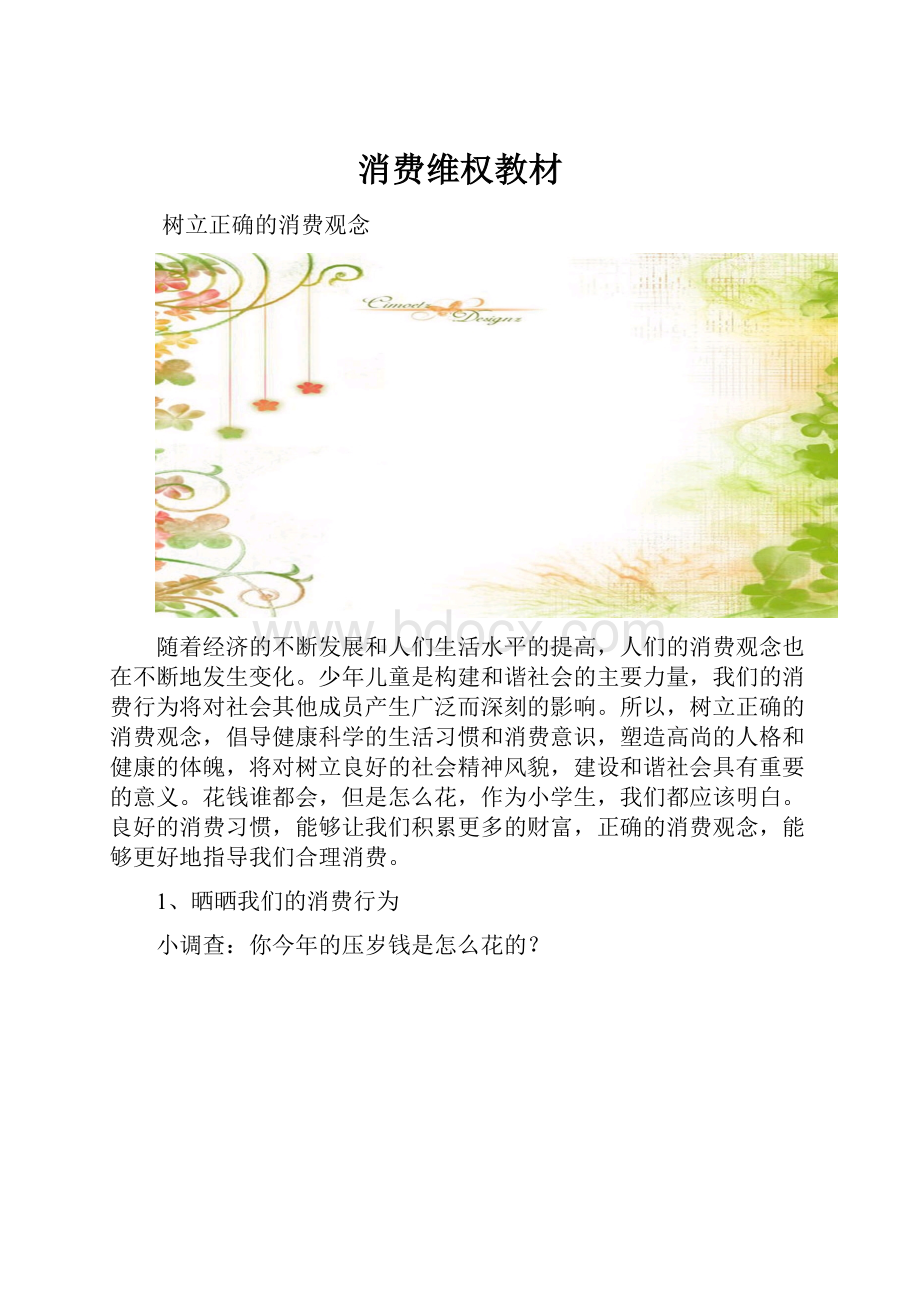 消费维权教材.docx