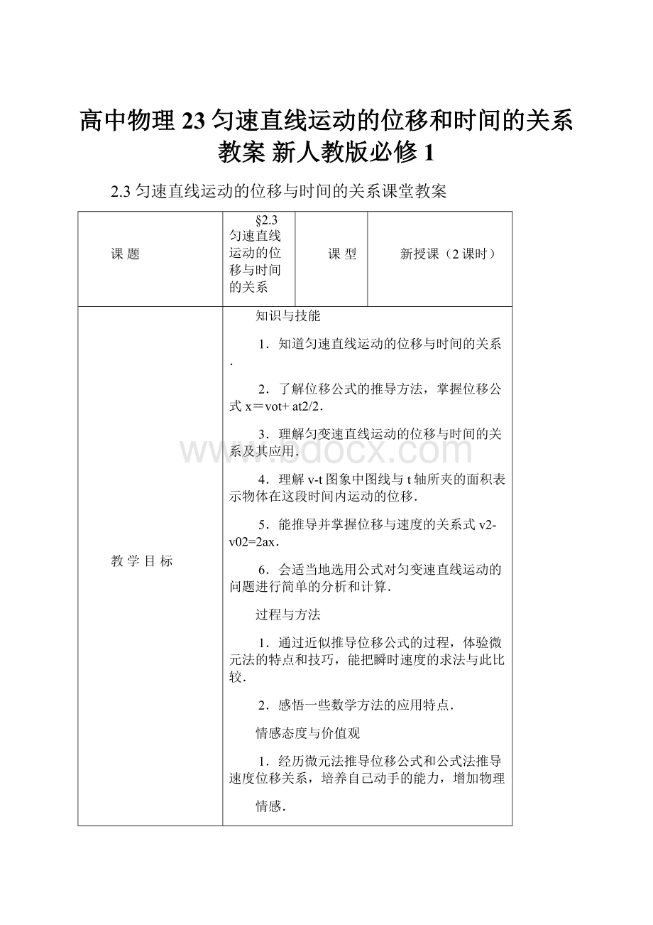 高中物理 23匀速直线运动的位移和时间的关系教案 新人教版必修1.docx