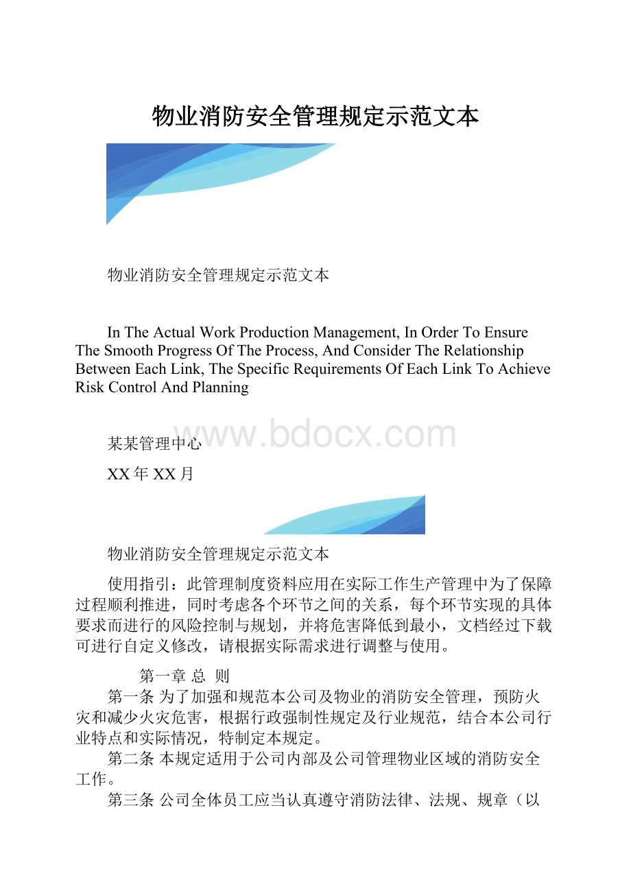 物业消防安全管理规定示范文本.docx