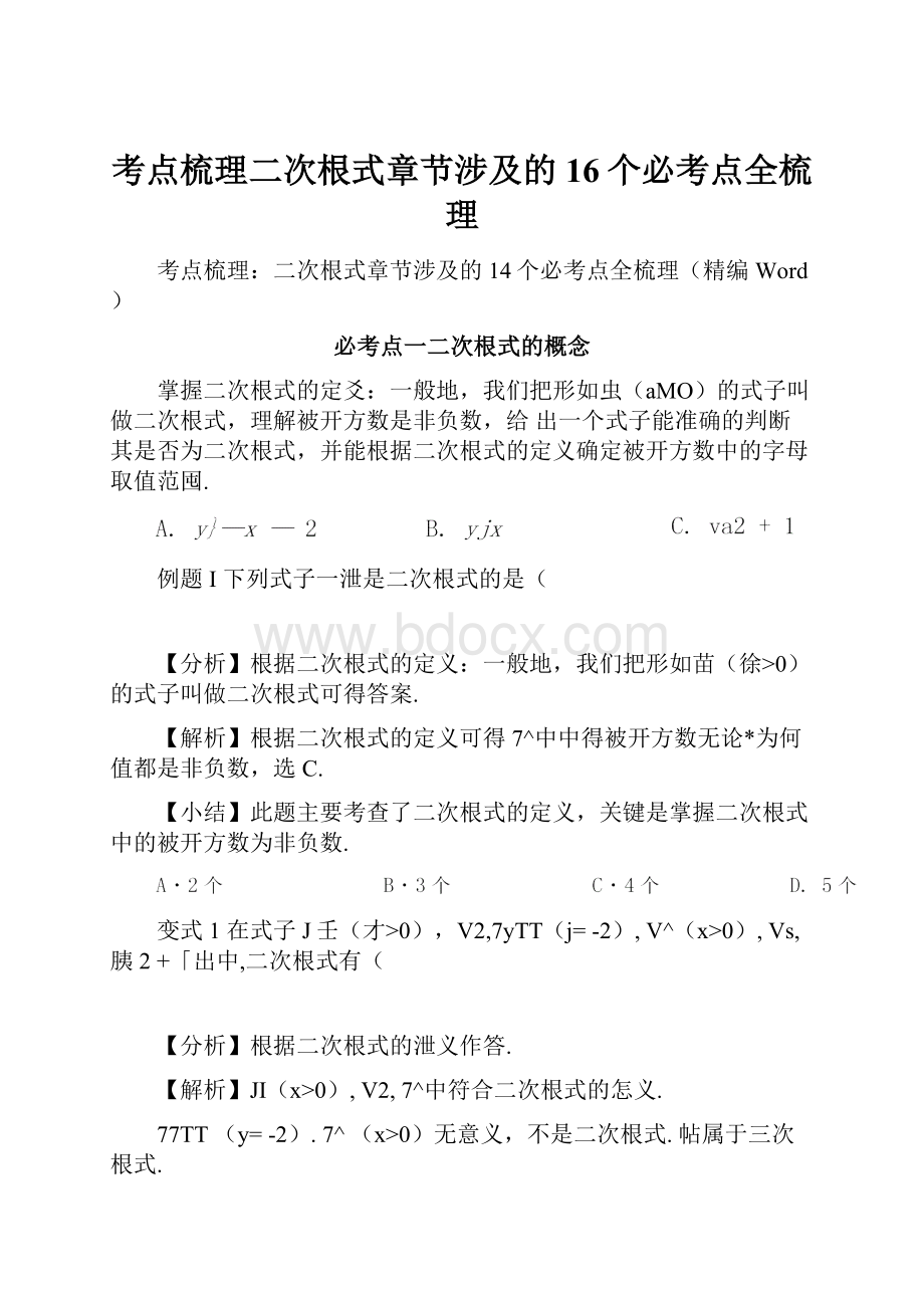 考点梳理二次根式章节涉及的16个必考点全梳理.docx