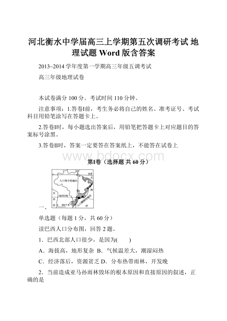 河北衡水中学届高三上学期第五次调研考试 地理试题 Word版含答案.docx