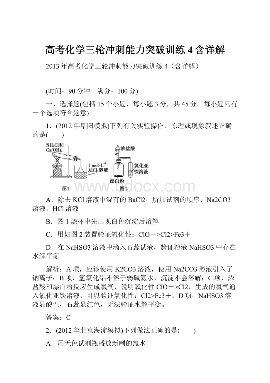 高考化学三轮冲刺能力突破训练4含详解.docx_第1页