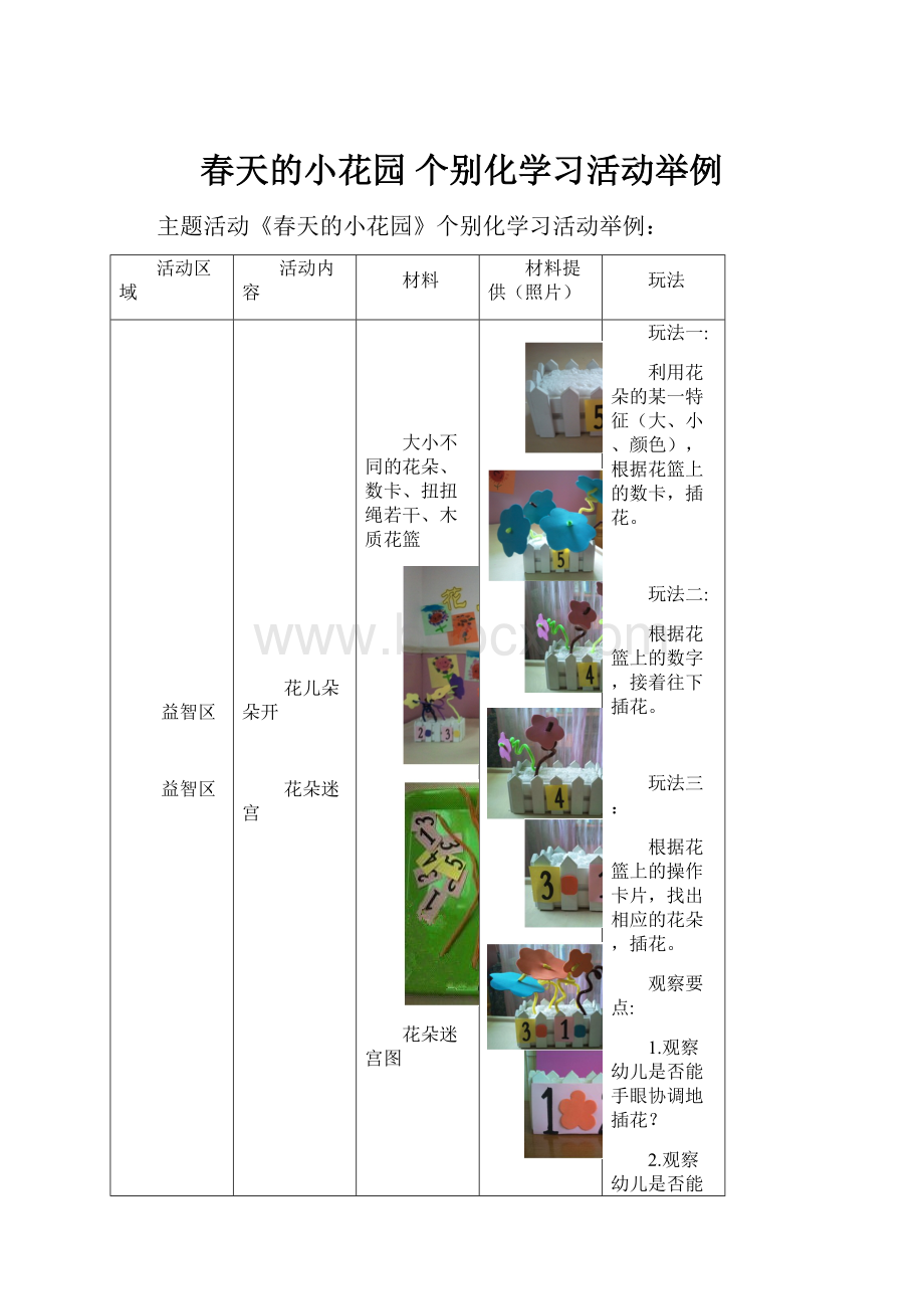 春天的小花园个别化学习活动举例.docx_第1页