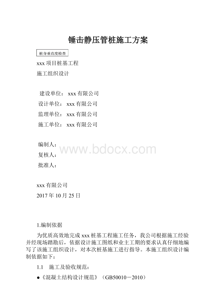 锤击静压管桩施工方案.docx_第1页