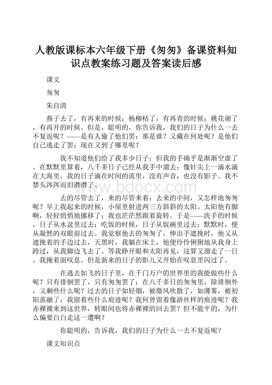 人教版课标本六年级下册《匆匆》备课资料知识点教案练习题及答案读后感.docx