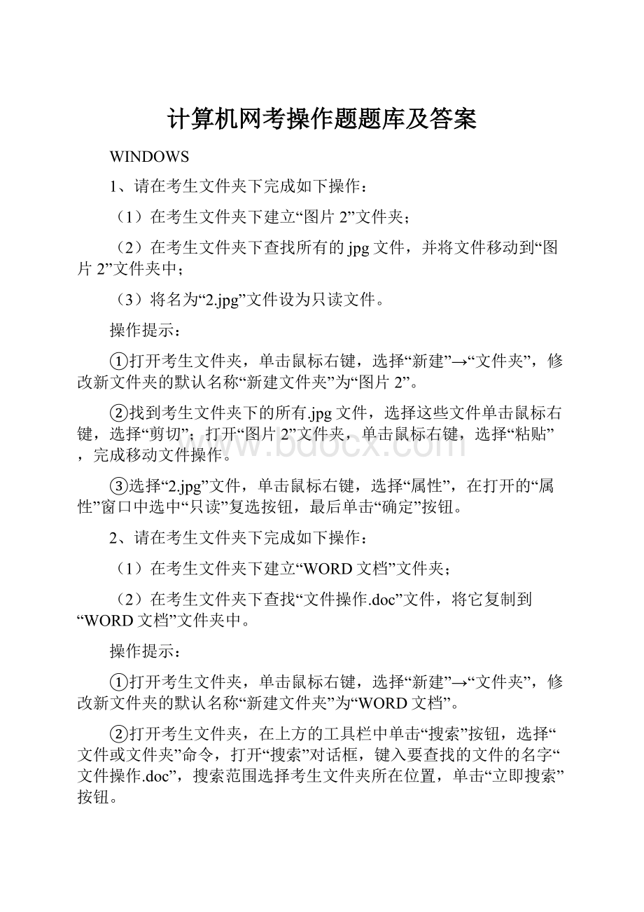 计算机网考操作题题库及答案.docx_第1页