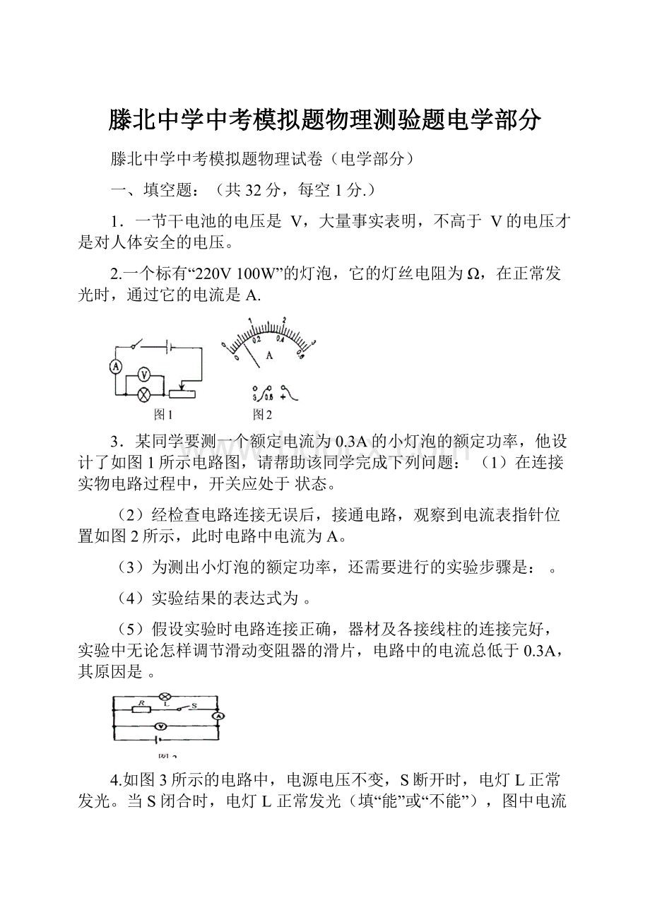 滕北中学中考模拟题物理测验题电学部分.docx_第1页