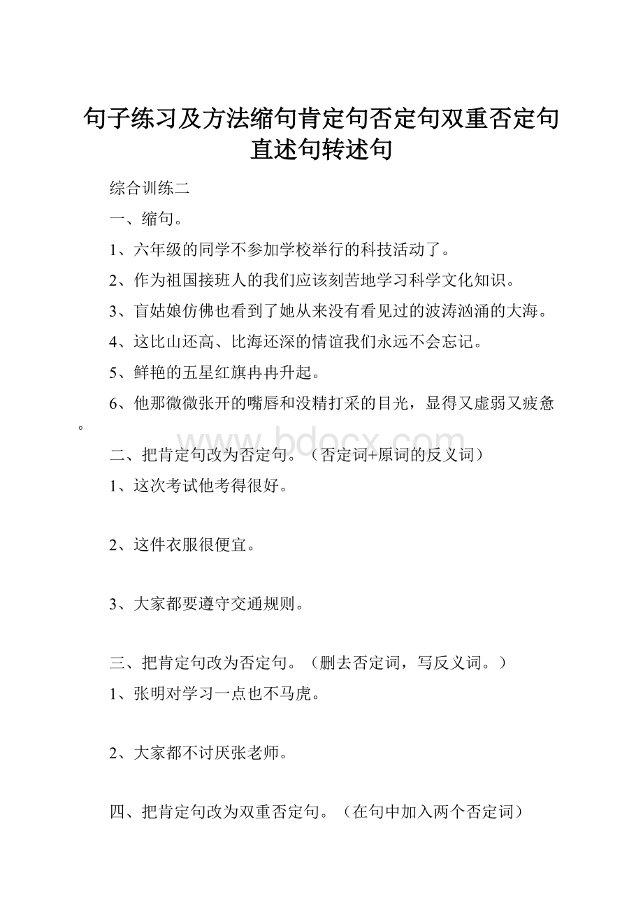 句子练习及方法缩句肯定句否定句双重否定句直述句转述句.docx_第1页