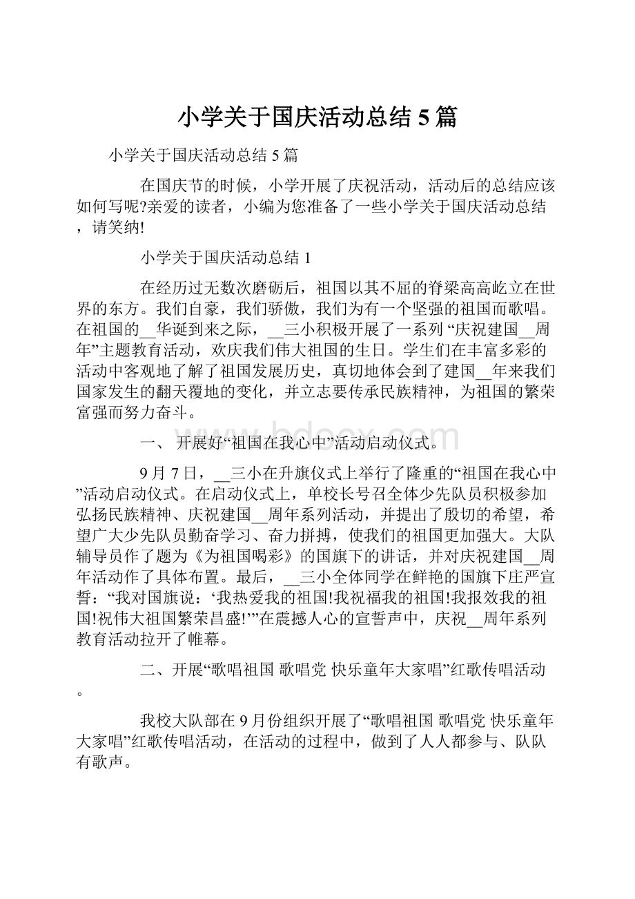 小学关于国庆活动总结5篇.docx