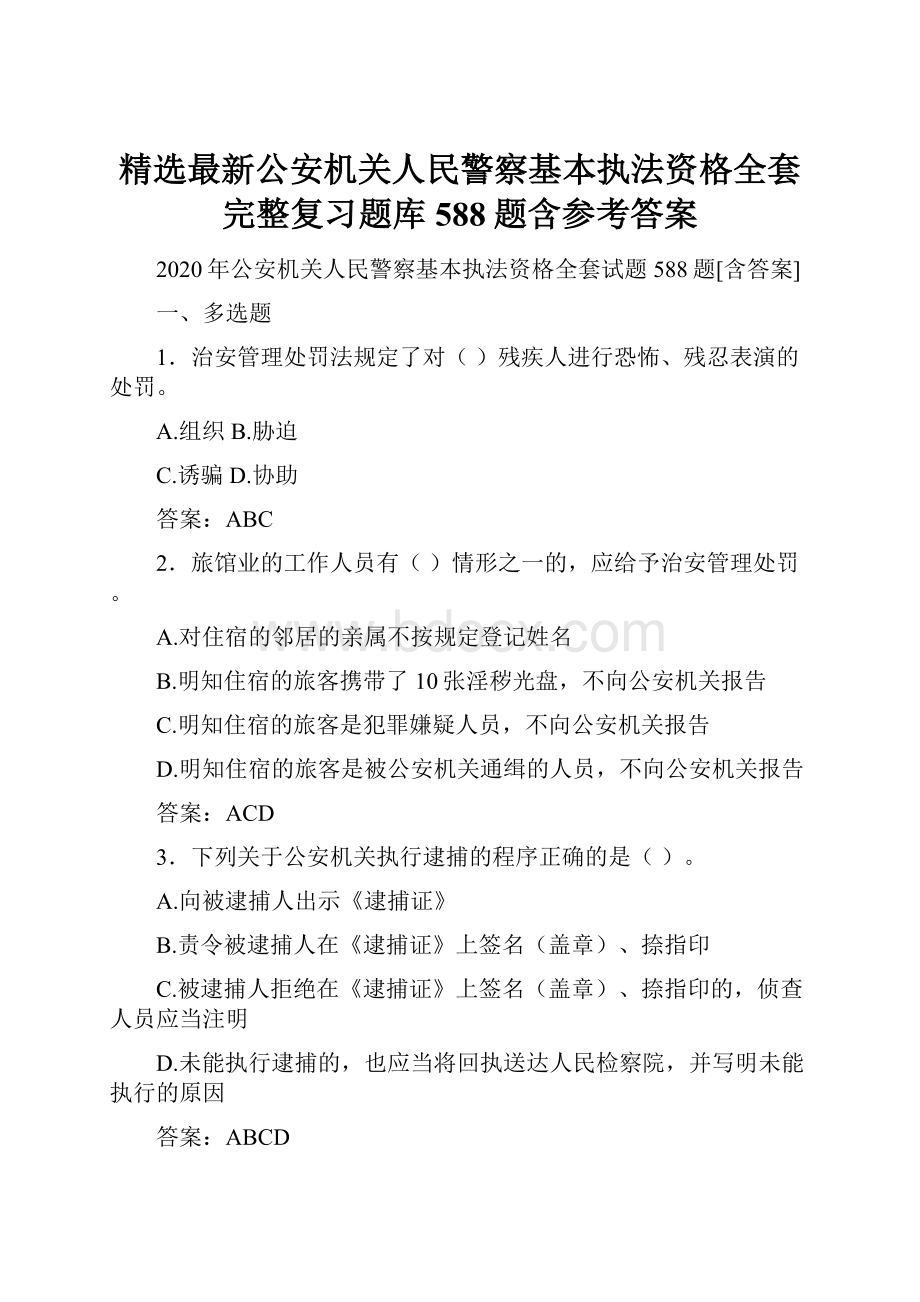 精选最新公安机关人民警察基本执法资格全套完整复习题库588题含参考答案.docx_第1页