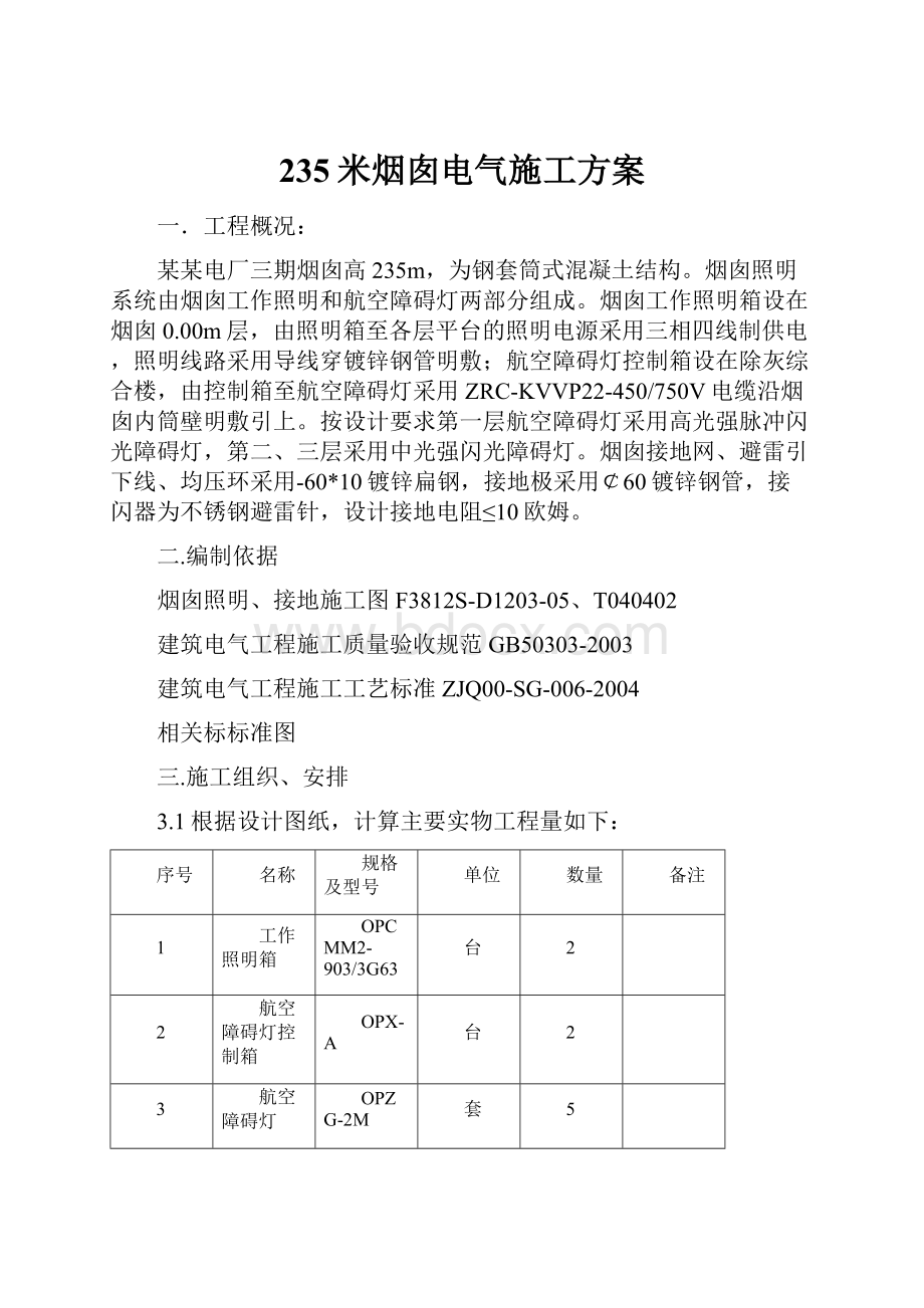 235米烟囱电气施工方案.docx