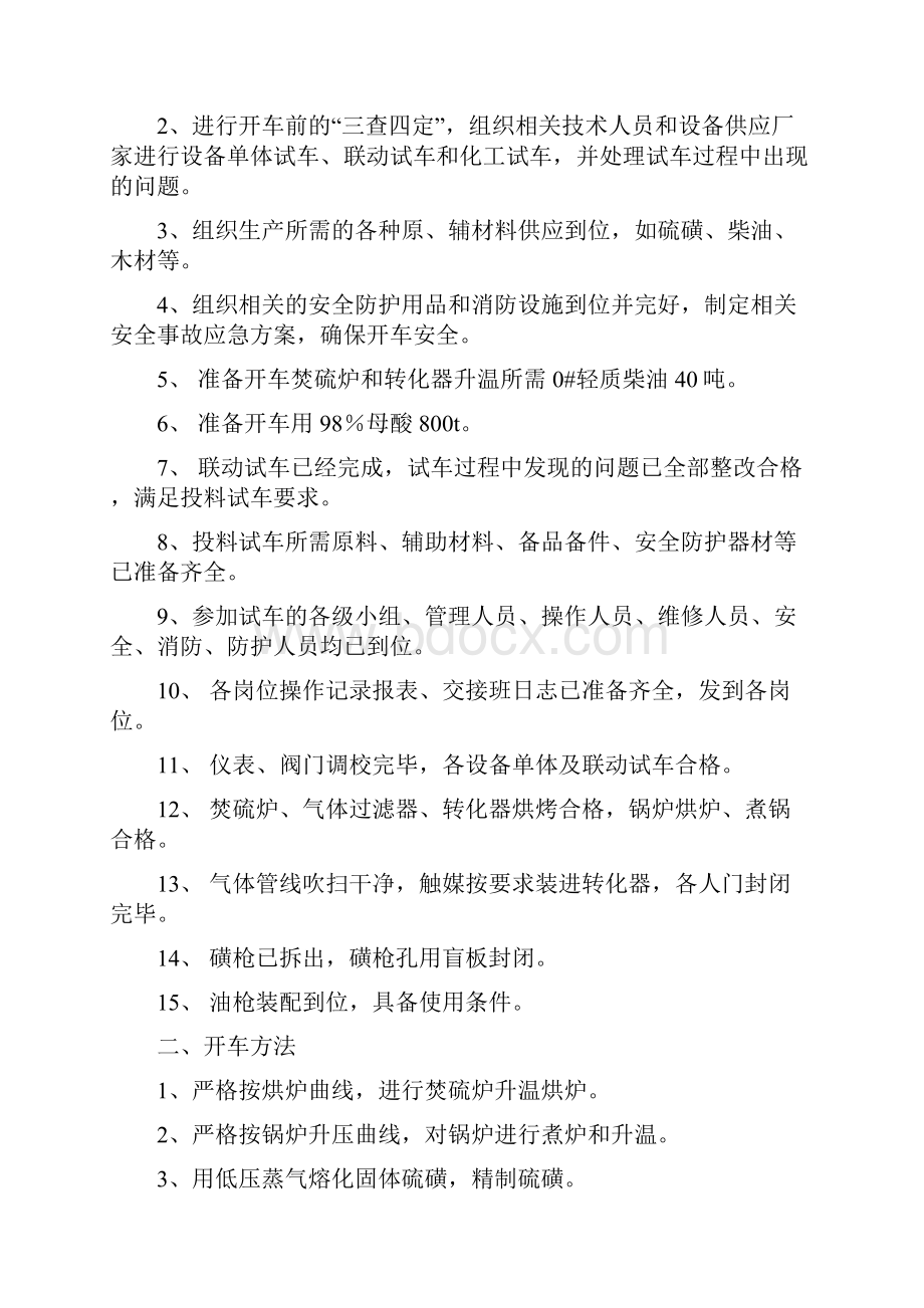 罗寻硫酸开车方案.docx_第2页